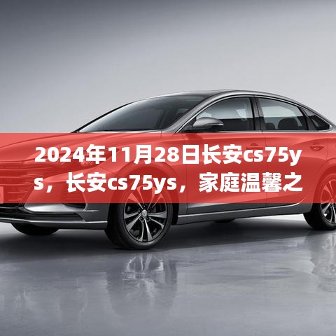 長安CS75YS，見證家庭溫馨之旅的伙伴（日期標注）